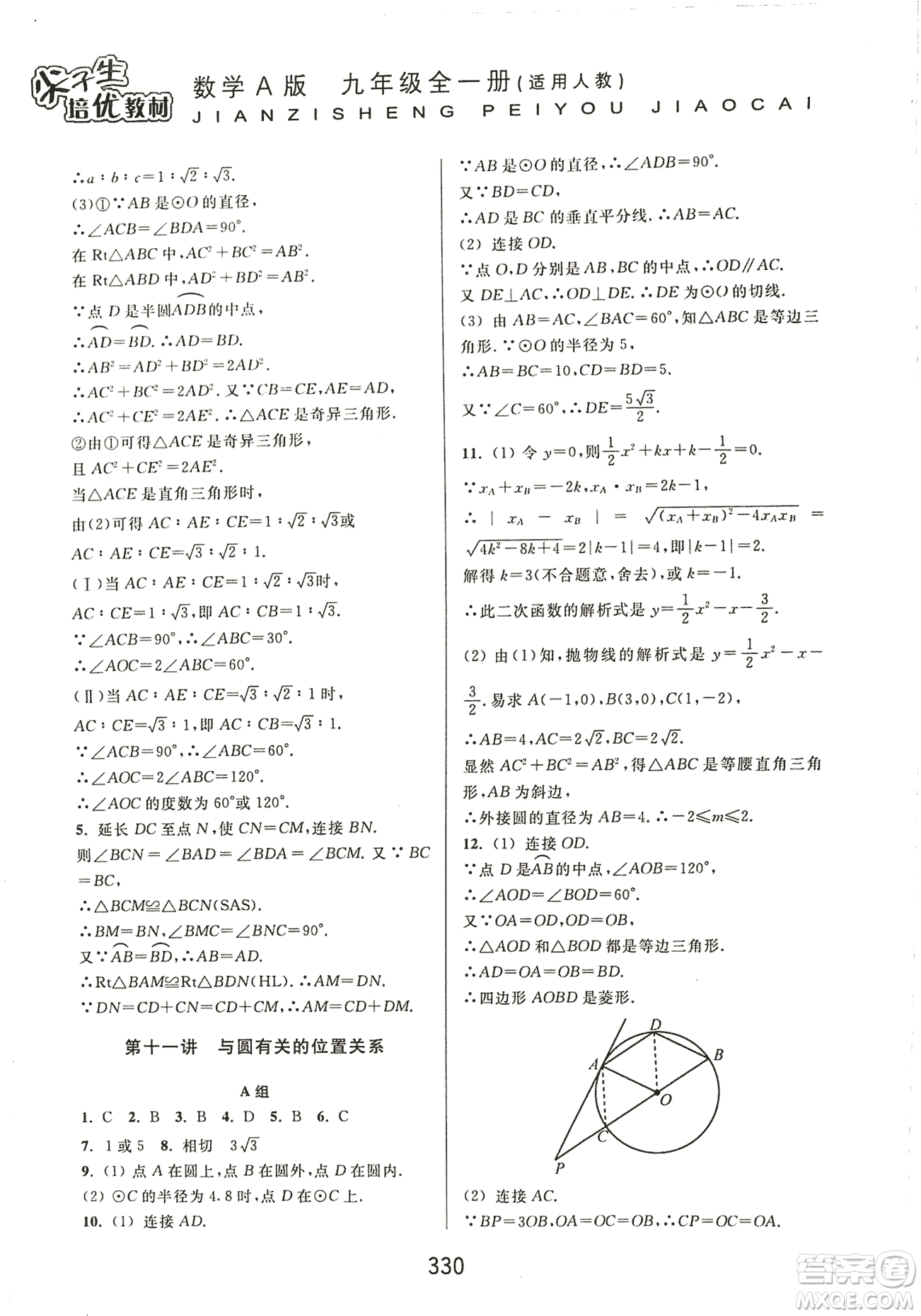 9787567524187尖子生培優(yōu)教材九年級(jí)數(shù)學(xué)全一冊(cè)RJ人教A版2018年參考答案