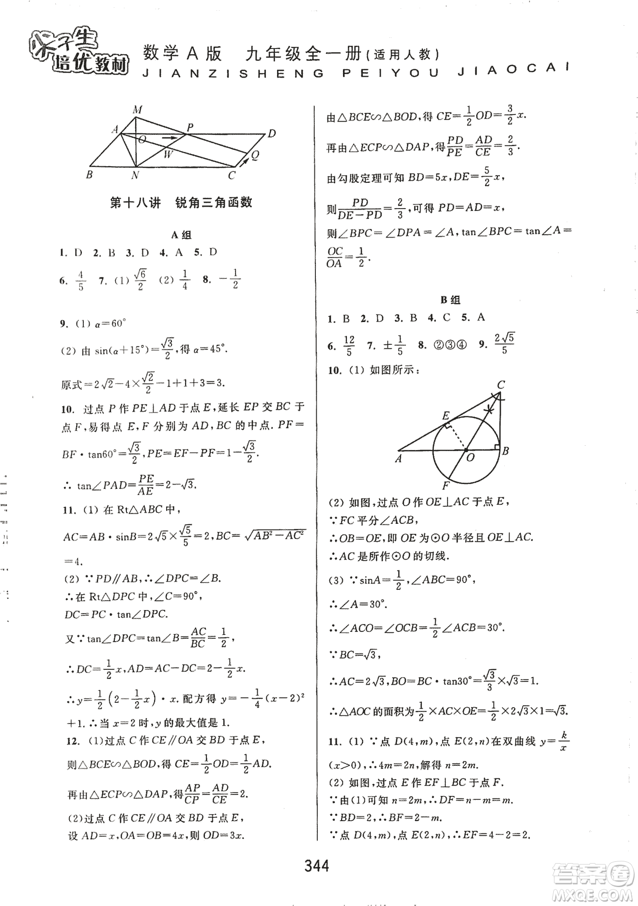 9787567524187尖子生培優(yōu)教材九年級(jí)數(shù)學(xué)全一冊(cè)RJ人教A版2018年參考答案