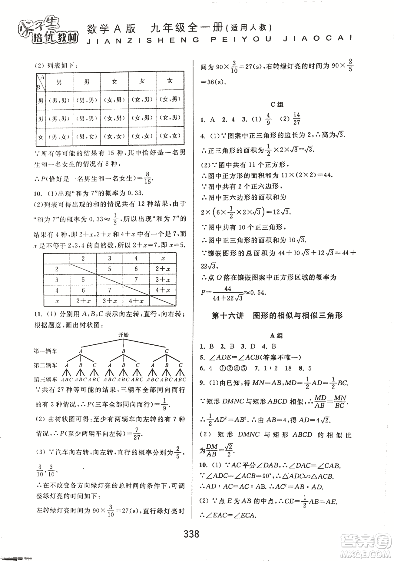 9787567524187尖子生培優(yōu)教材九年級(jí)數(shù)學(xué)全一冊(cè)RJ人教A版2018年參考答案