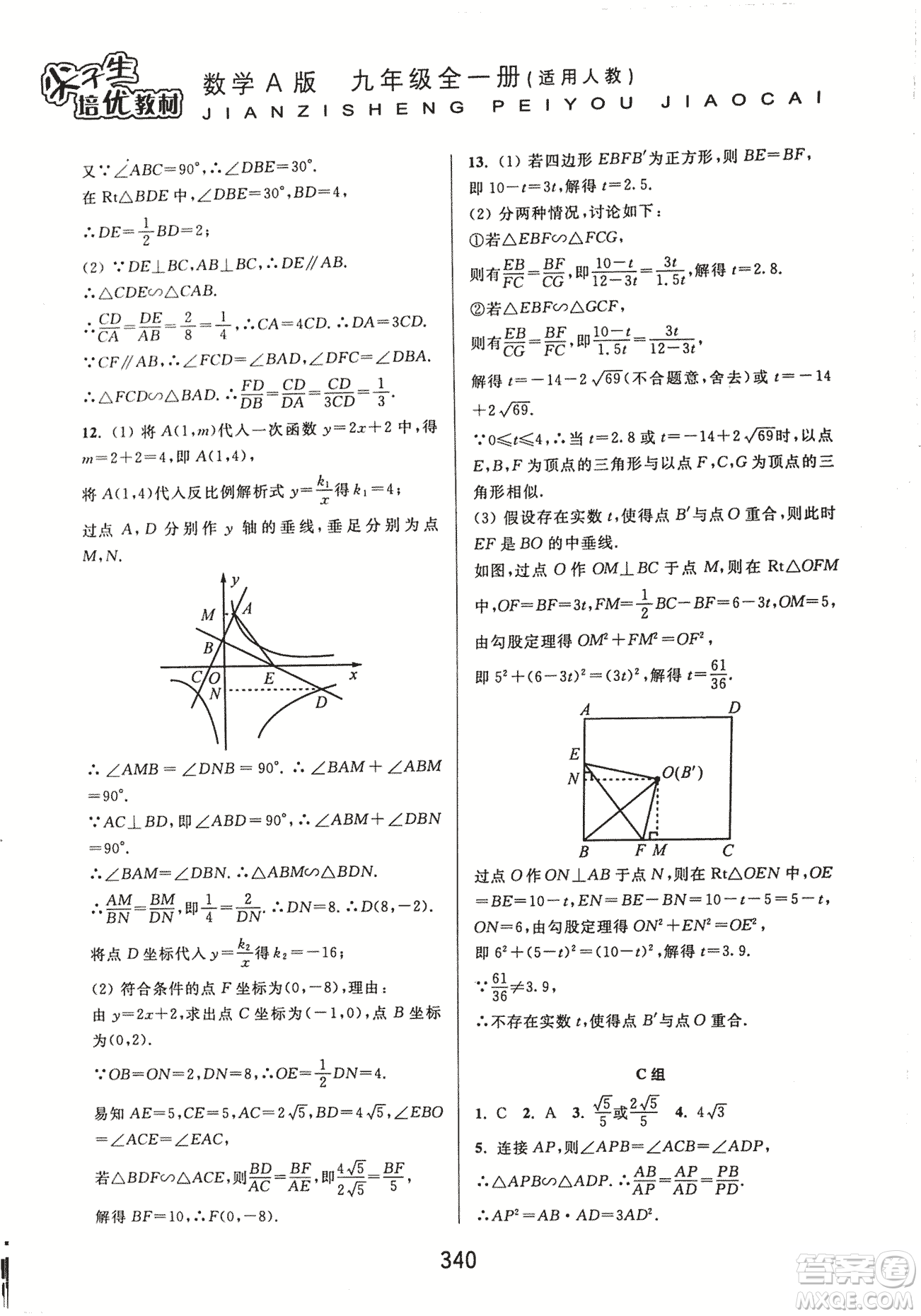 9787567524187尖子生培優(yōu)教材九年級(jí)數(shù)學(xué)全一冊(cè)RJ人教A版2018年參考答案