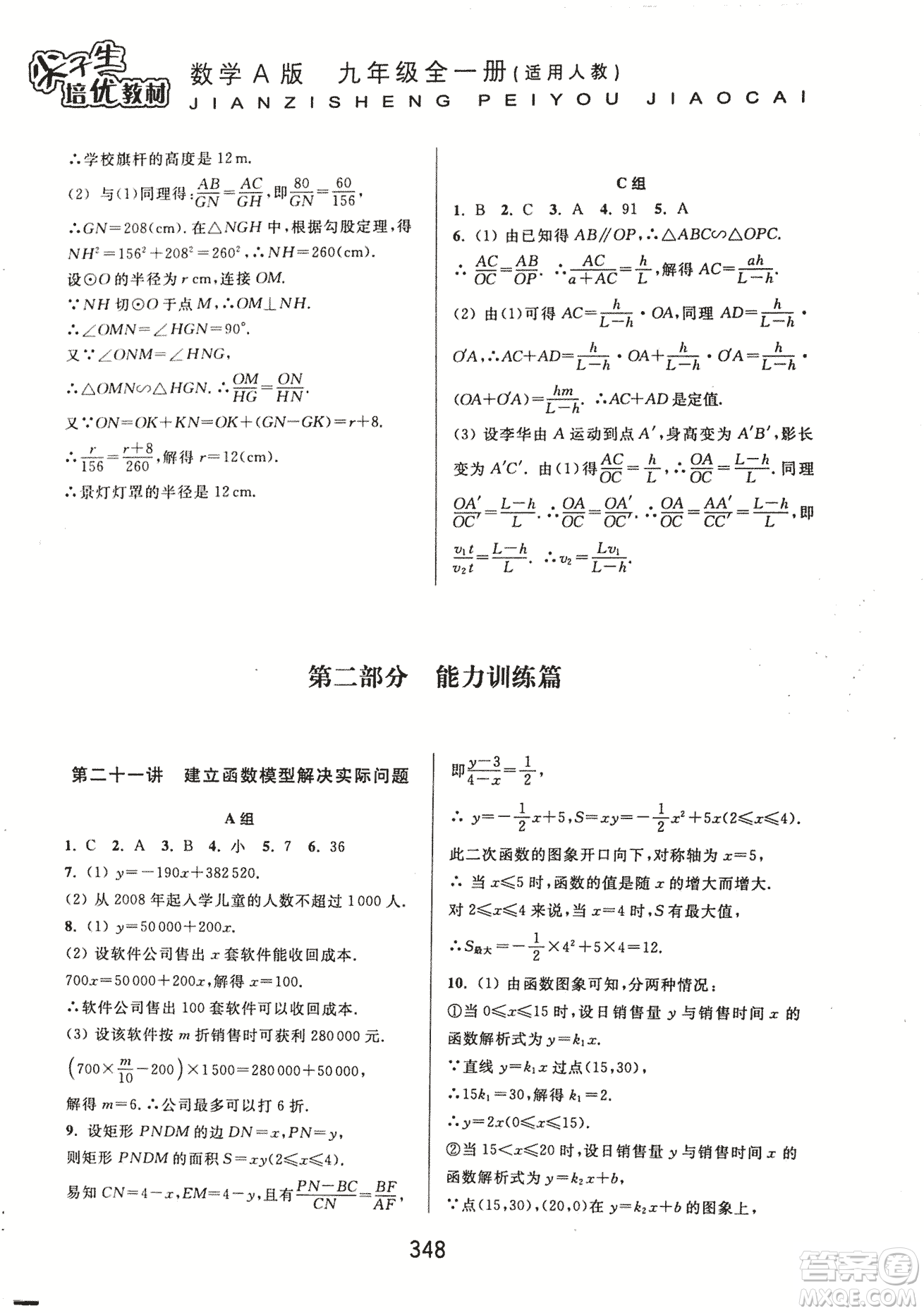 9787567524187尖子生培優(yōu)教材九年級(jí)數(shù)學(xué)全一冊(cè)RJ人教A版2018年參考答案