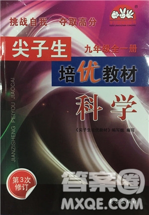 2018年尖子生培優(yōu)教材科學九年級全一冊新編3修參考答案