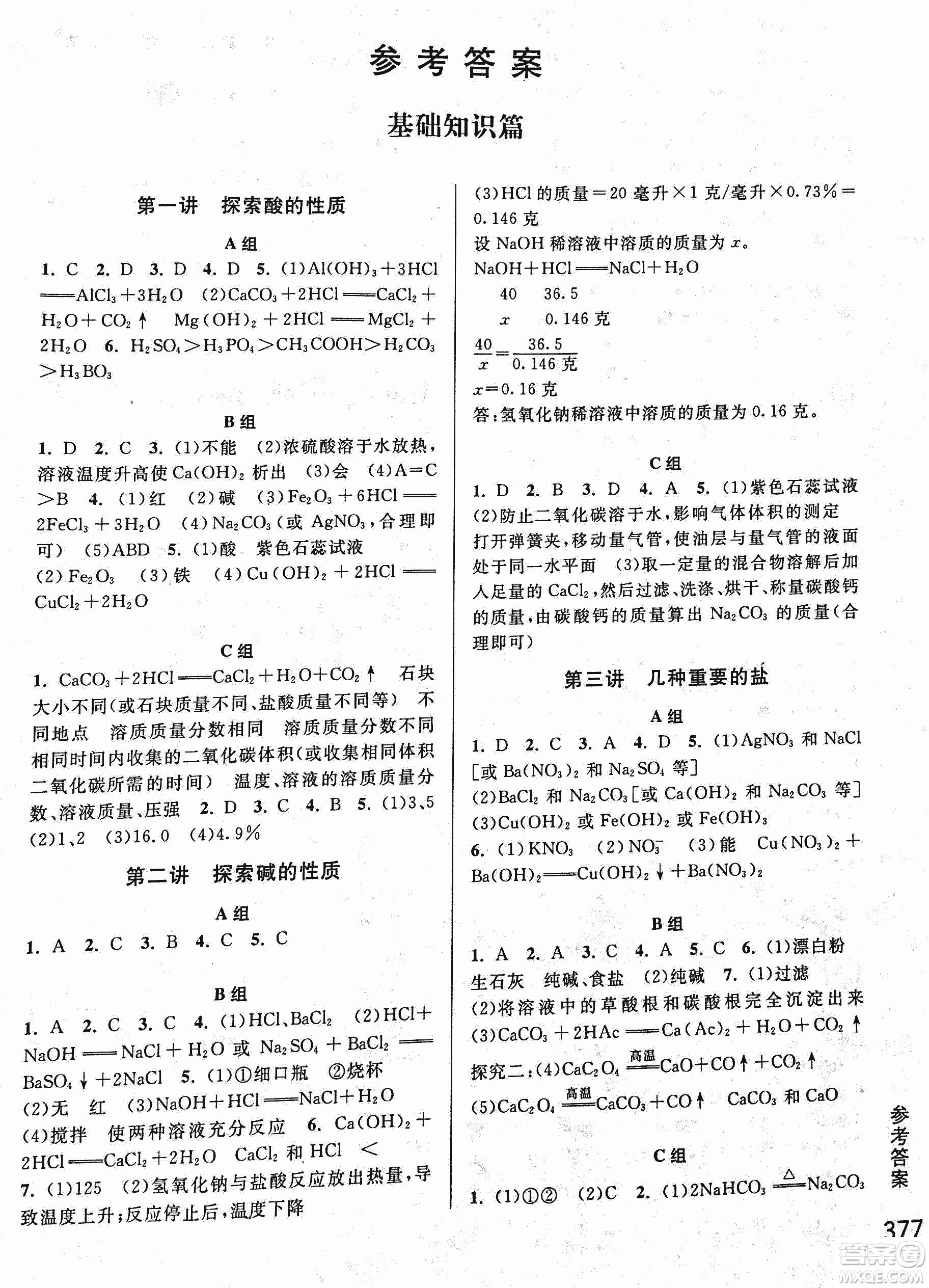 2018年尖子生培優(yōu)教材科學九年級全一冊新編3修參考答案