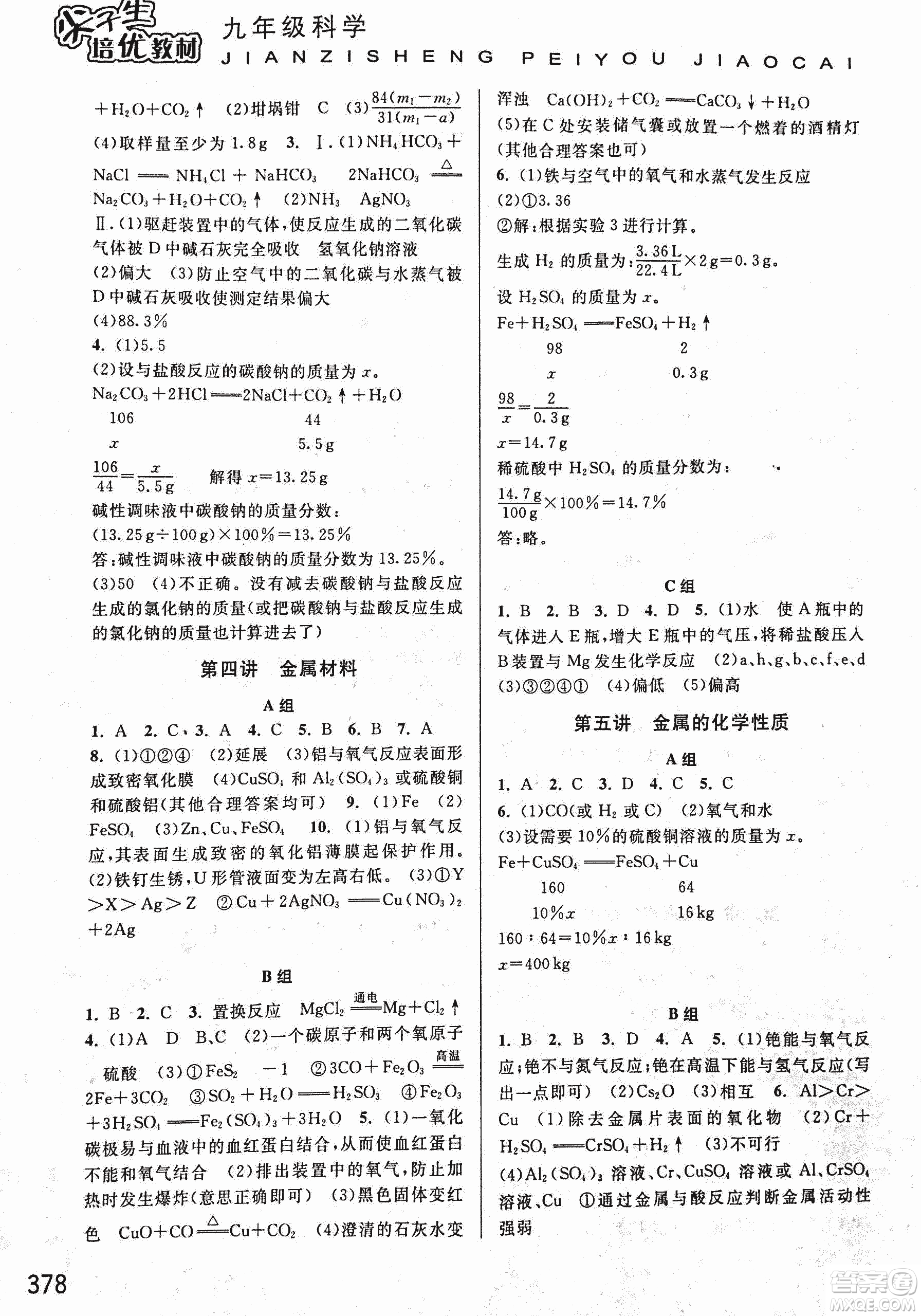 2018年尖子生培優(yōu)教材科學九年級全一冊新編3修參考答案