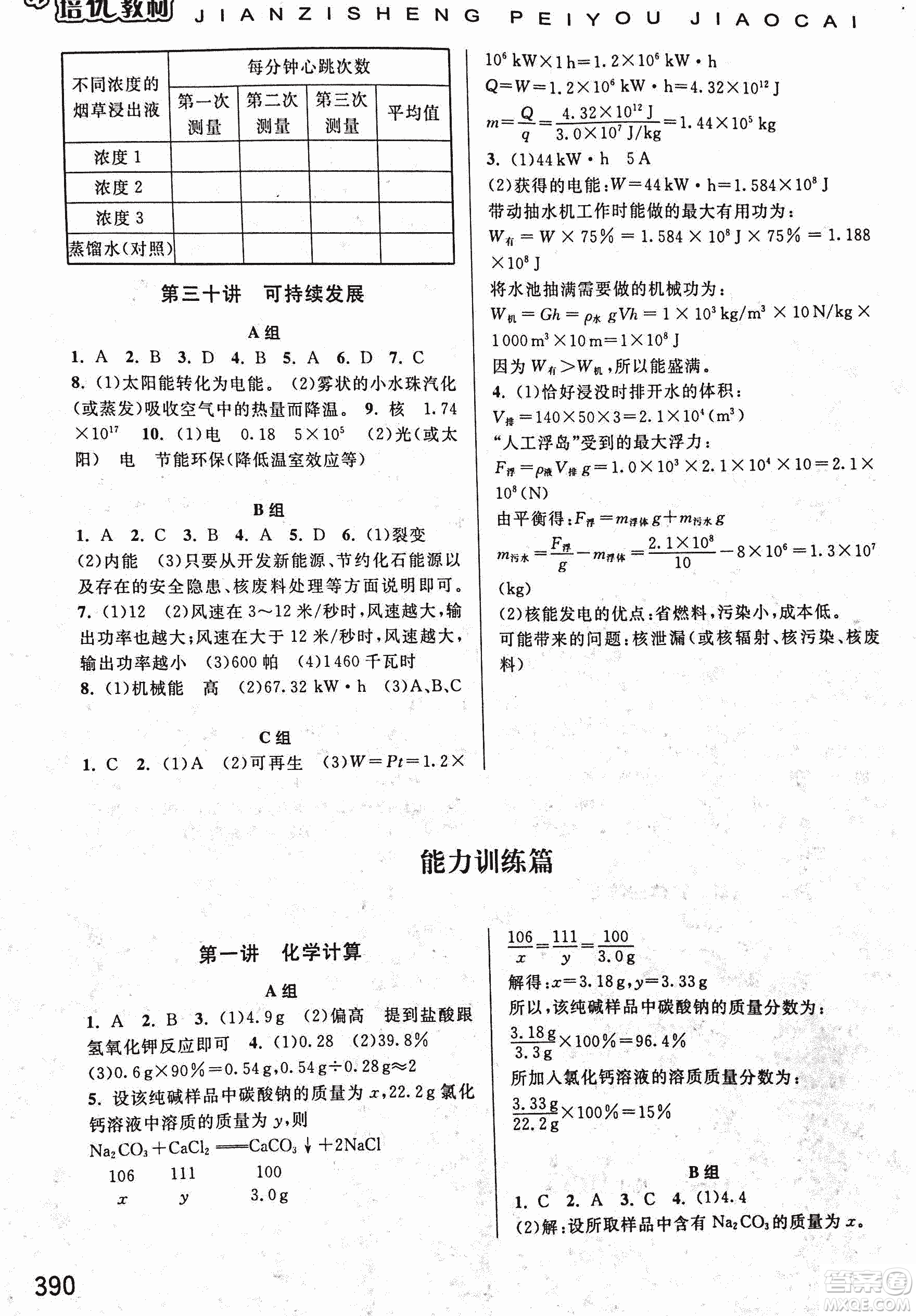 2018年尖子生培優(yōu)教材科學九年級全一冊新編3修參考答案