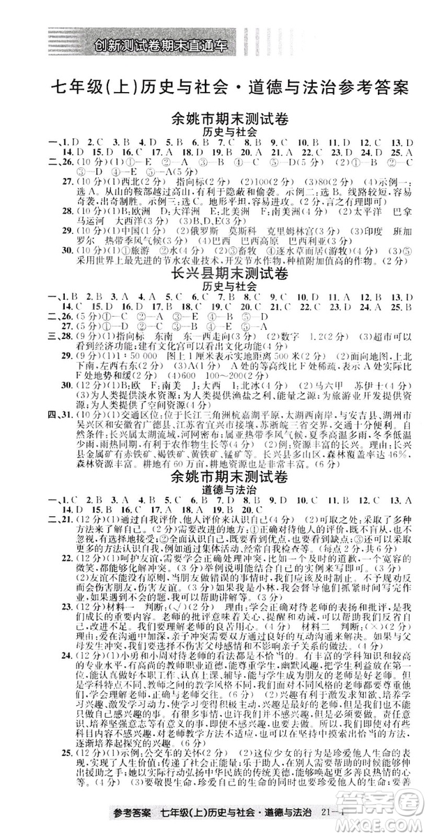 開源圖書2018創(chuàng)新測試卷期末直通車七年級上冊歷史與社會道德與法治答案