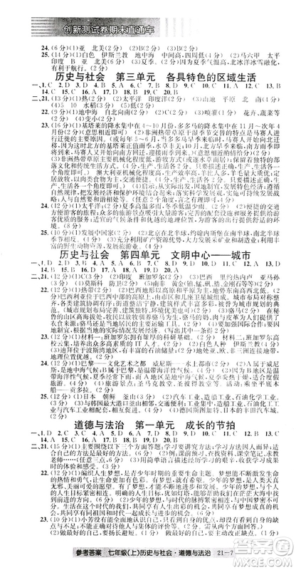 開源圖書2018創(chuàng)新測試卷期末直通車七年級上冊歷史與社會道德與法治答案