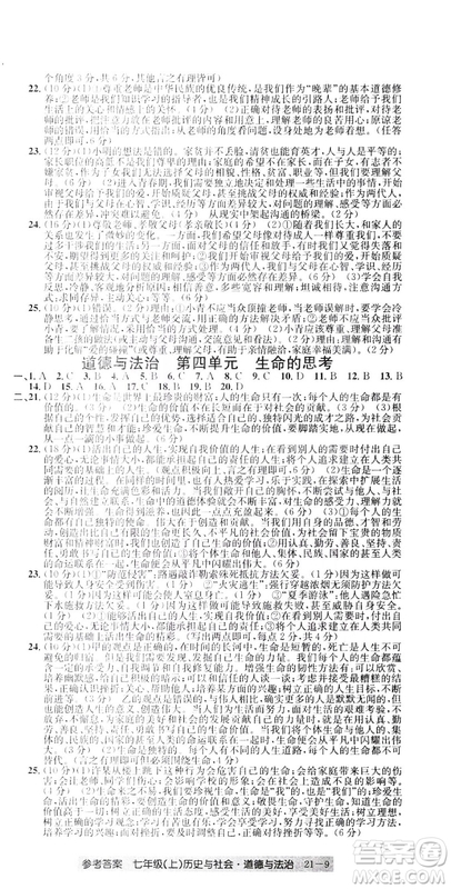 開源圖書2018創(chuàng)新測試卷期末直通車七年級上冊歷史與社會道德與法治答案