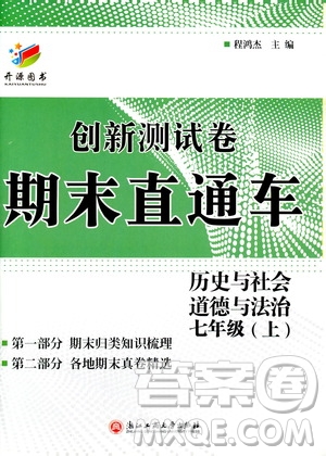 開源圖書2018創(chuàng)新測試卷期末直通車七年級上冊歷史與社會道德與法治答案