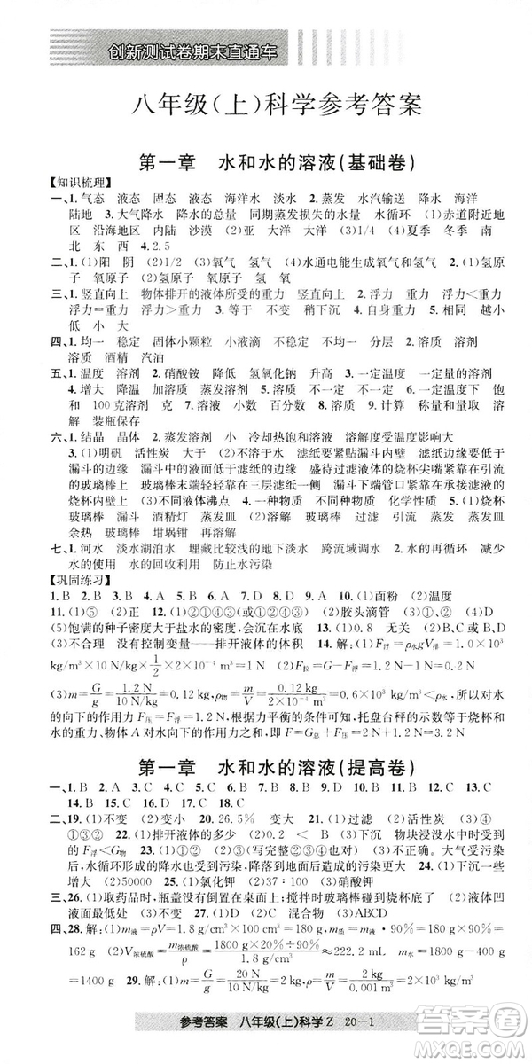 開源圖書2018創(chuàng)新測(cè)試卷期末直通車八年級(jí)上冊(cè)科學(xué)答案