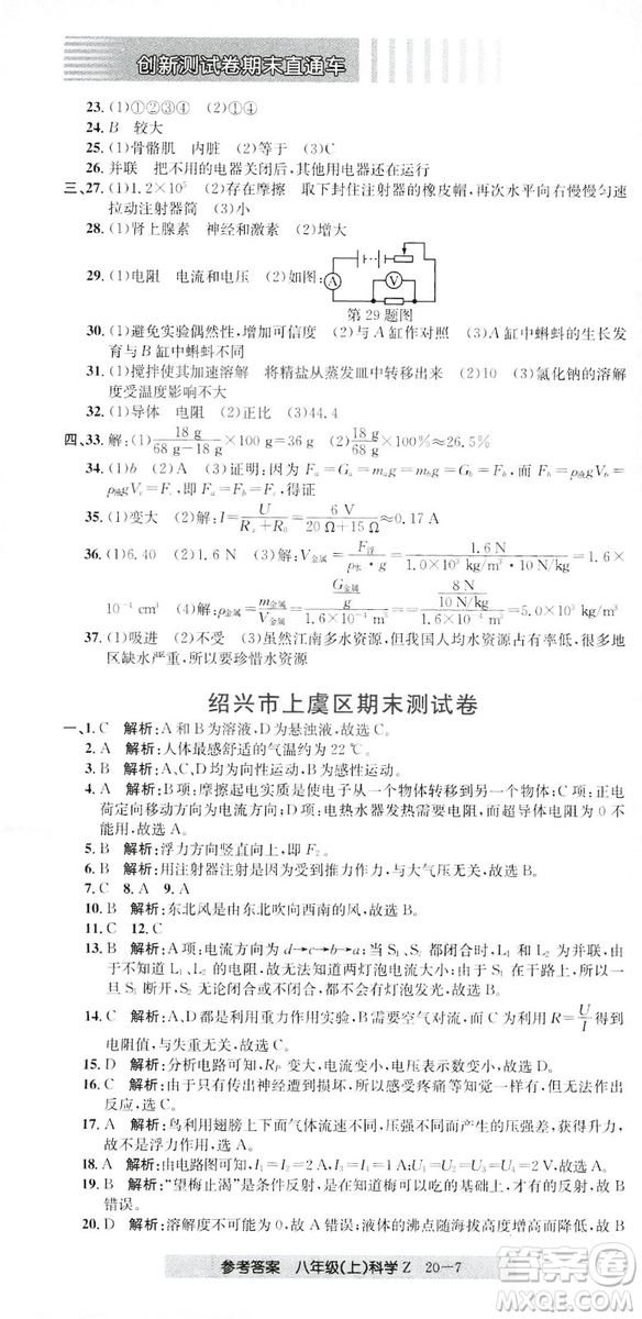 開源圖書2018創(chuàng)新測(cè)試卷期末直通車八年級(jí)上冊(cè)科學(xué)答案