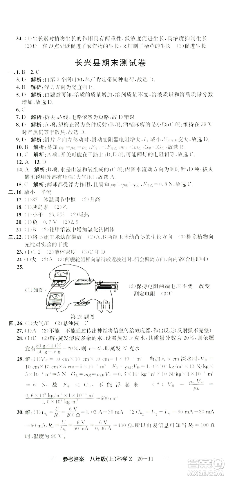 開源圖書2018創(chuàng)新測(cè)試卷期末直通車八年級(jí)上冊(cè)科學(xué)答案