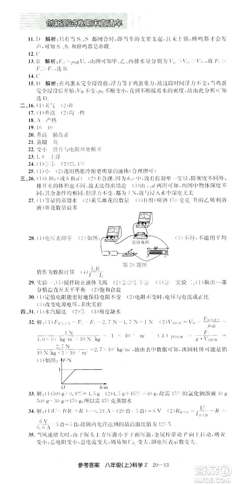 開源圖書2018創(chuàng)新測(cè)試卷期末直通車八年級(jí)上冊(cè)科學(xué)答案