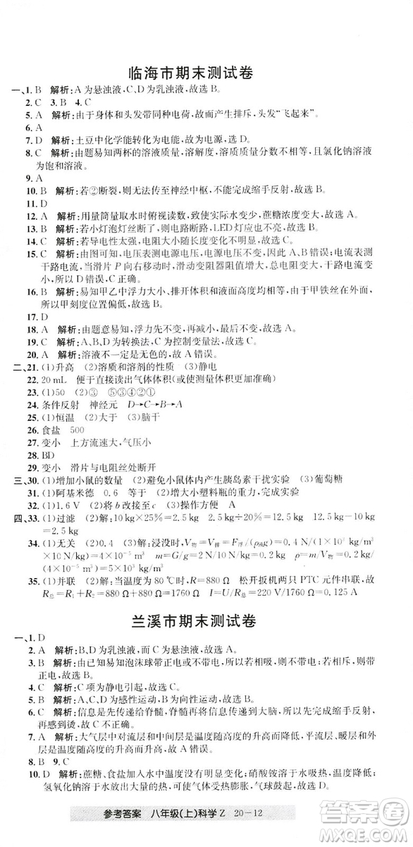 開源圖書2018創(chuàng)新測(cè)試卷期末直通車八年級(jí)上冊(cè)科學(xué)答案