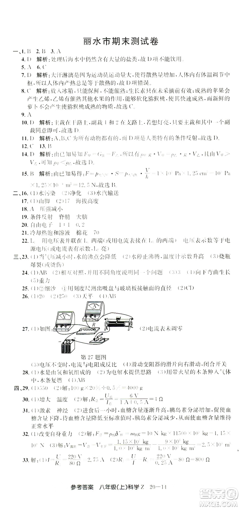 開源圖書2018創(chuàng)新測(cè)試卷期末直通車八年級(jí)上冊(cè)科學(xué)答案