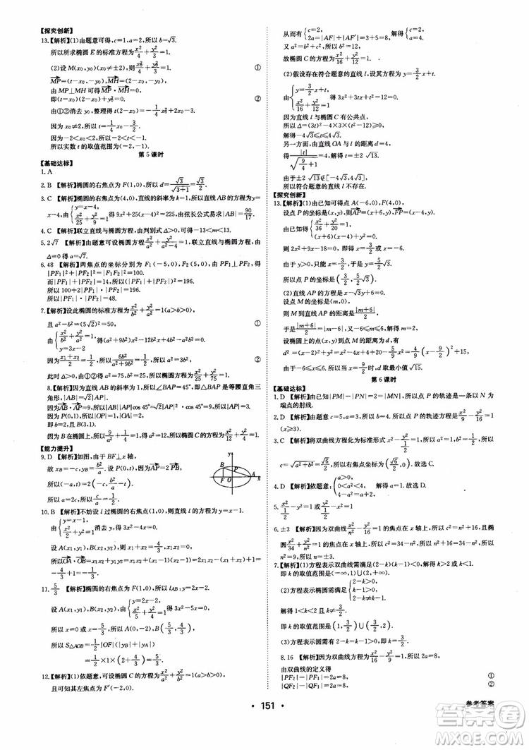 2018年系統(tǒng)集成高中新課程同步導(dǎo)學(xué)練測(cè)數(shù)學(xué)選修2-1參考答案