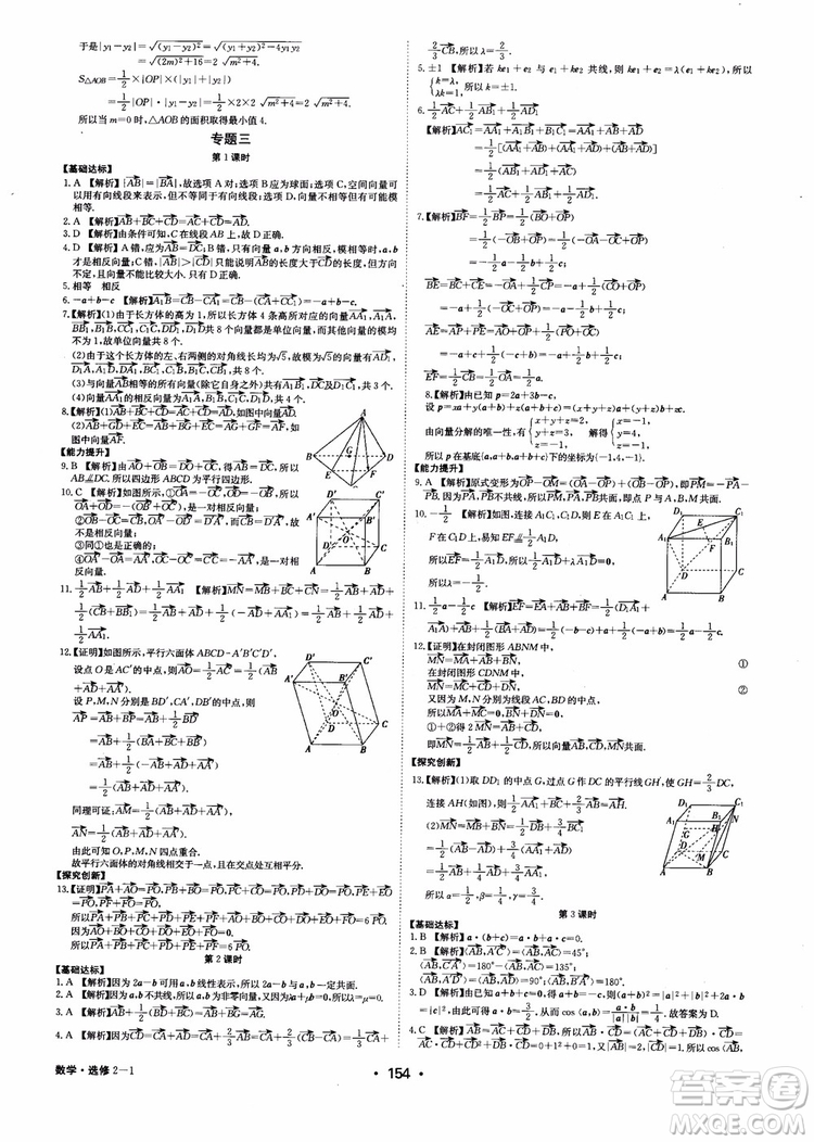 2018年系統(tǒng)集成高中新課程同步導(dǎo)學(xué)練測(cè)數(shù)學(xué)選修2-1參考答案