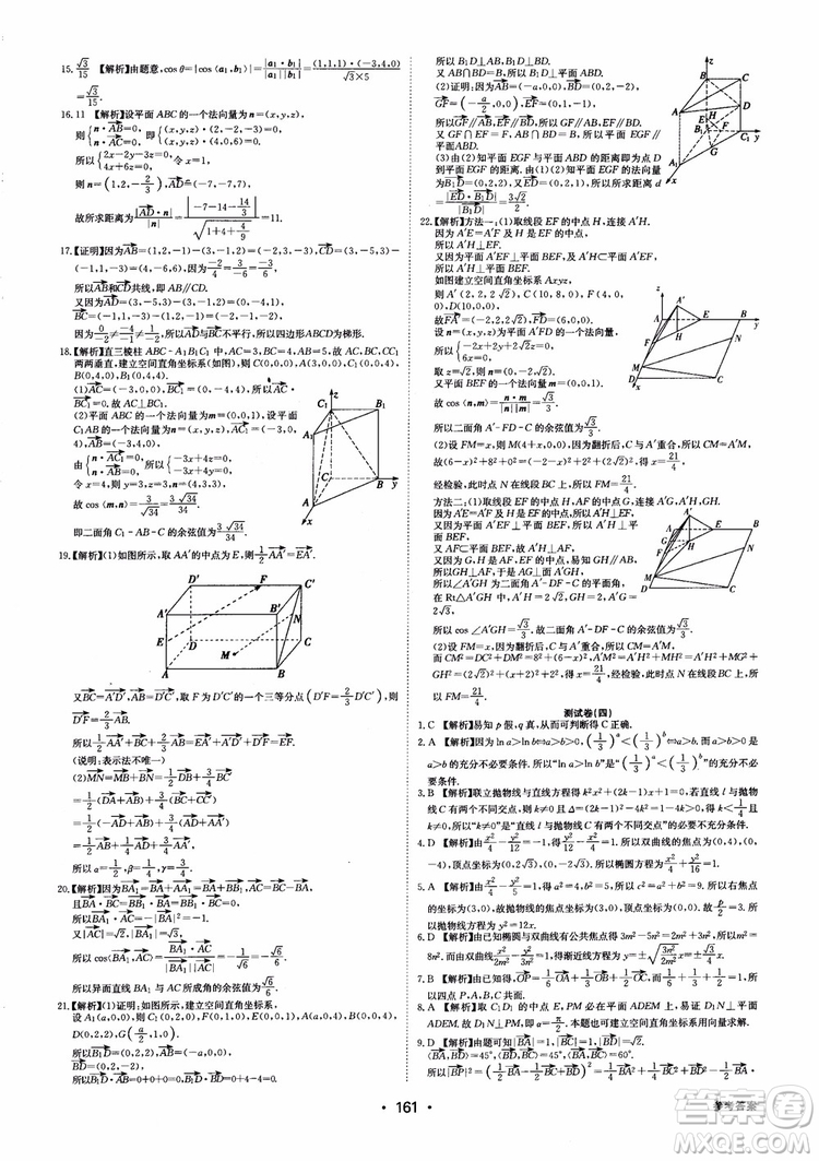 2018年系統(tǒng)集成高中新課程同步導(dǎo)學(xué)練測(cè)數(shù)學(xué)選修2-1參考答案