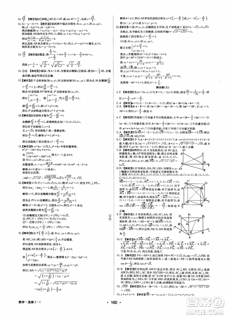 2018年系統(tǒng)集成高中新課程同步導(dǎo)學(xué)練測(cè)數(shù)學(xué)選修2-1參考答案