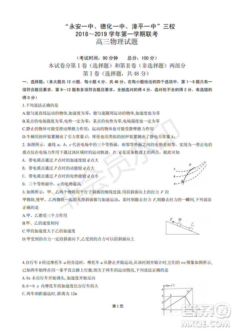 2019屆福建省永安一中德化一中漳平一中高三上學期12月三校聯(lián)考物理試卷及答案