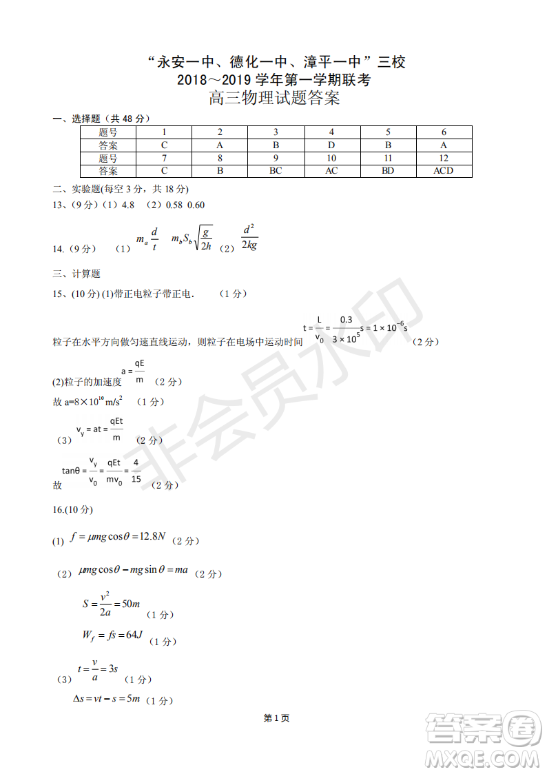 2019屆福建省永安一中德化一中漳平一中高三上學期12月三校聯(lián)考物理試卷及答案