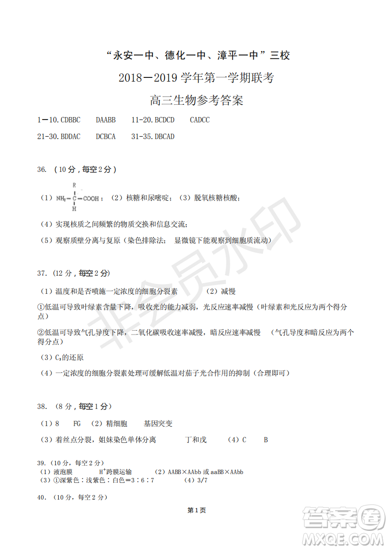 2019屆福建省永安一中德化一中漳平一中高三上學(xué)期12月三校聯(lián)考生物試卷及答案