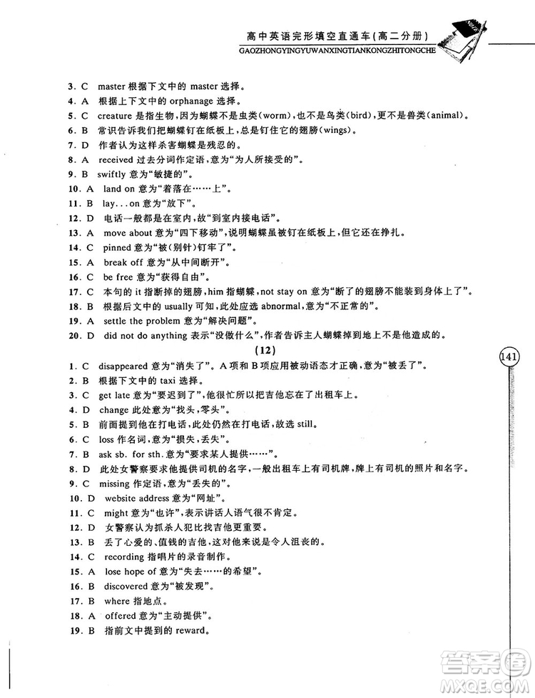 2018高中英語完形填空直通車高二分冊答案