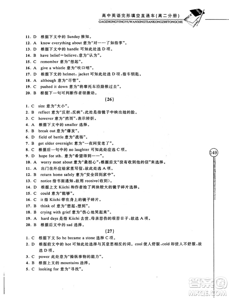 2018高中英語完形填空直通車高二分冊答案