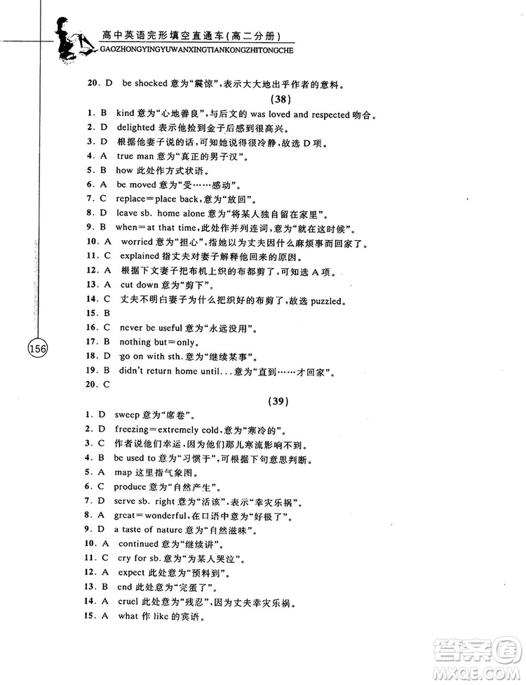 2018高中英語完形填空直通車高二分冊答案