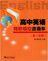 2018高中英語(yǔ)完形填空直通車高一分冊(cè)答案