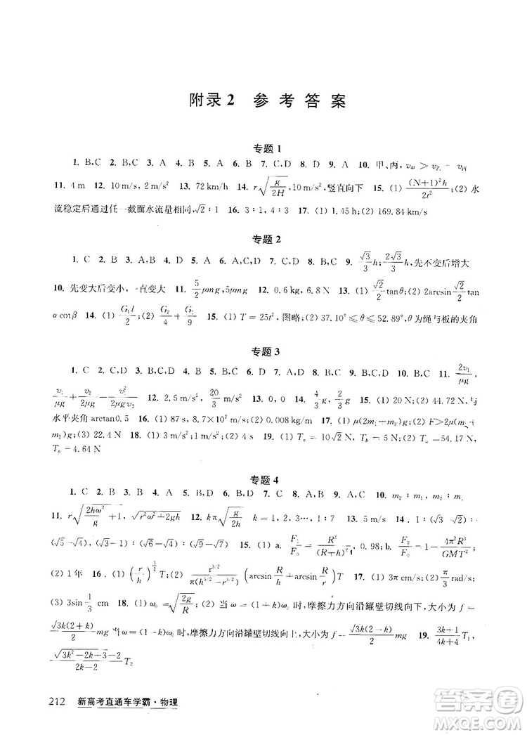 2019新高考直通車學霸物理答案