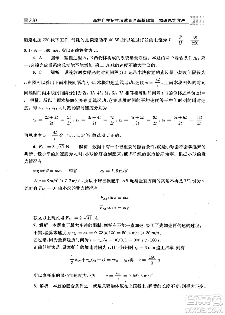 2018上海交通大學(xué)出版社高校自主招生考試直通車物理思維方法答案