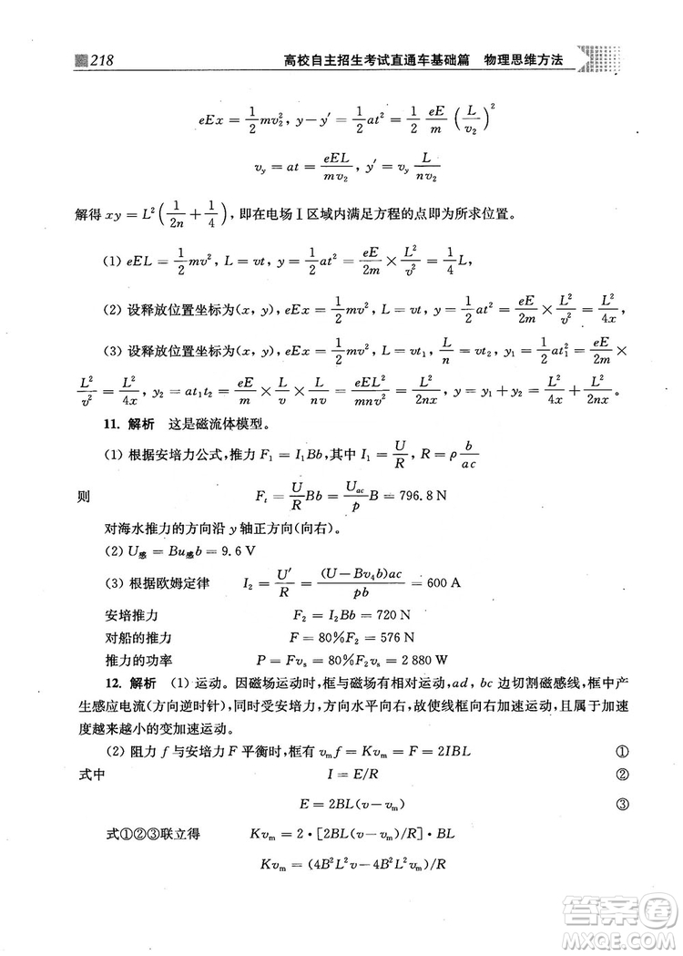 2018上海交通大學(xué)出版社高校自主招生考試直通車物理思維方法答案