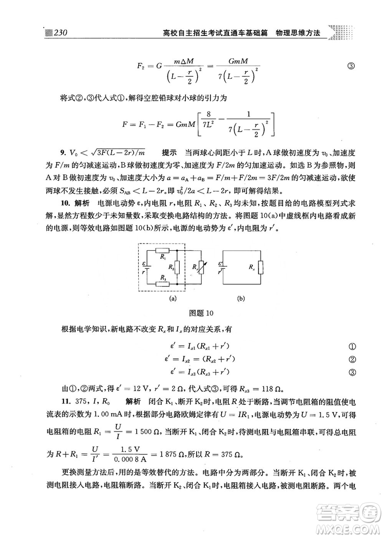 2018上海交通大學(xué)出版社高校自主招生考試直通車物理思維方法答案