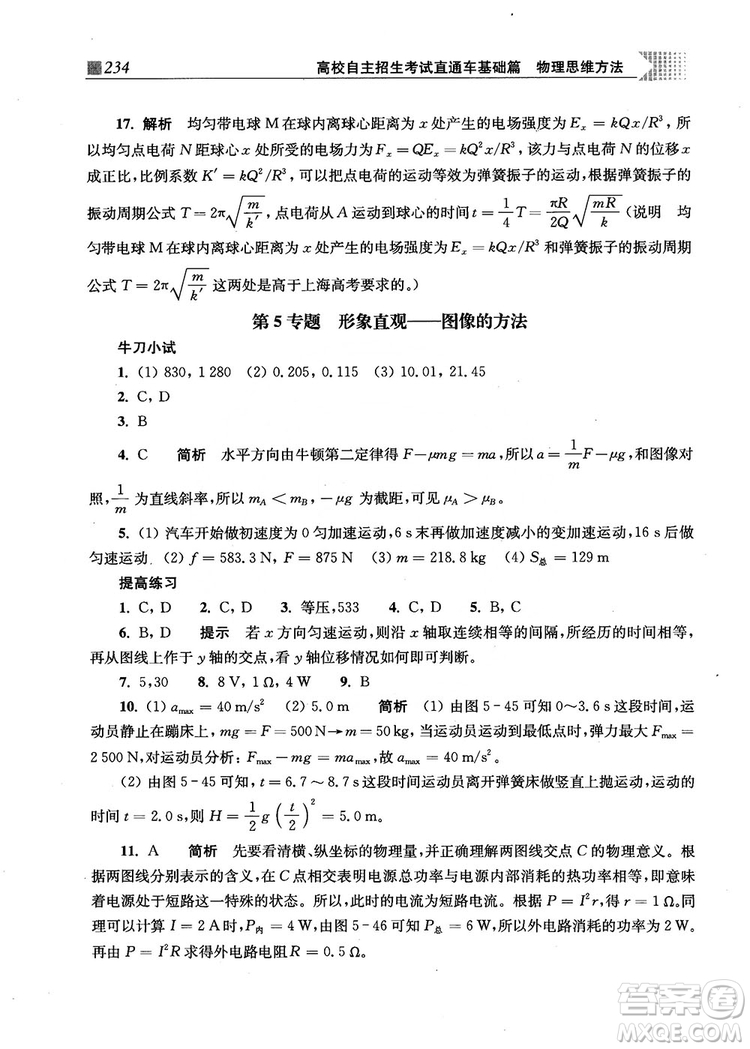 2018上海交通大學(xué)出版社高校自主招生考試直通車物理思維方法答案