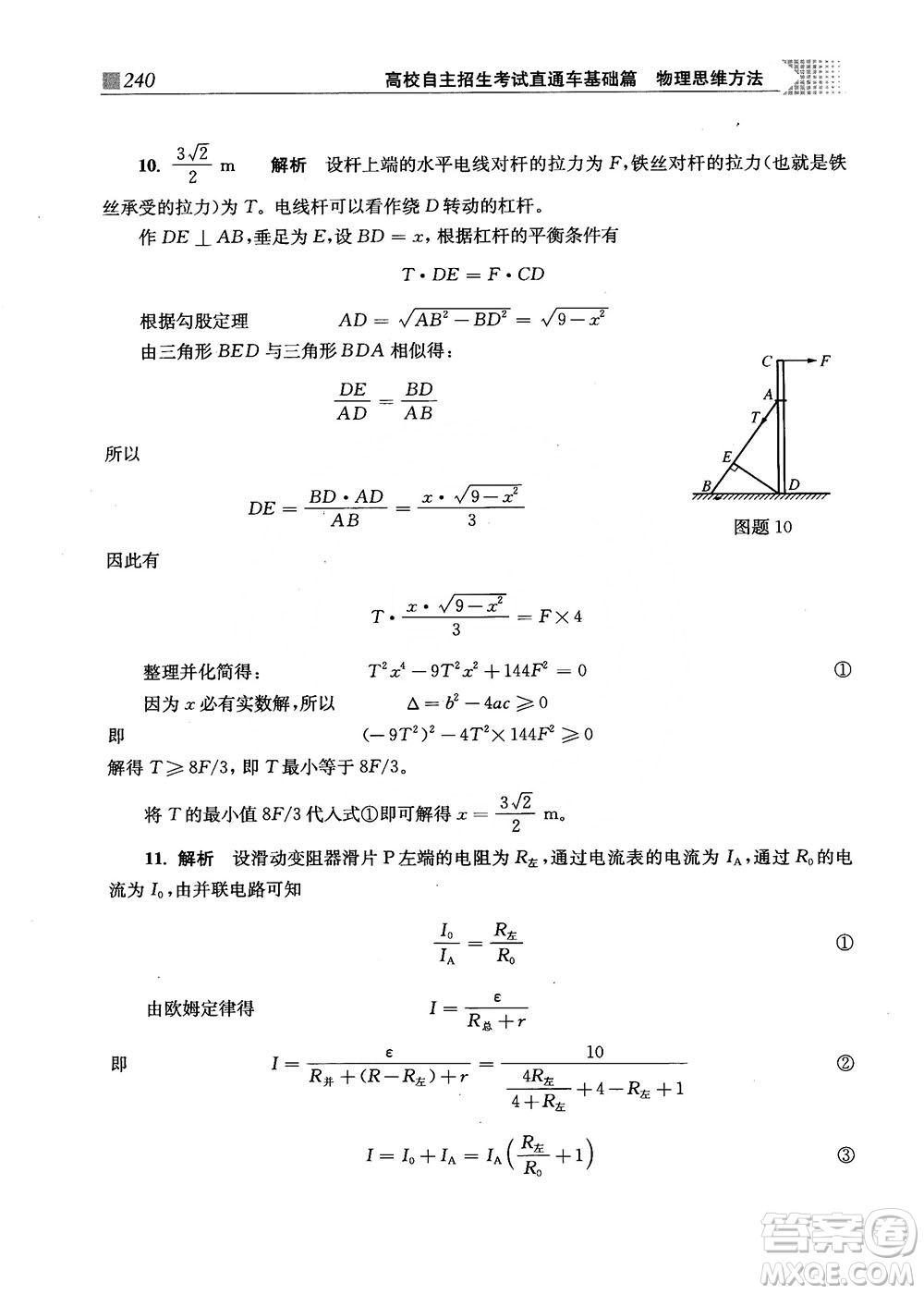 2018上海交通大學(xué)出版社高校自主招生考試直通車物理思維方法答案