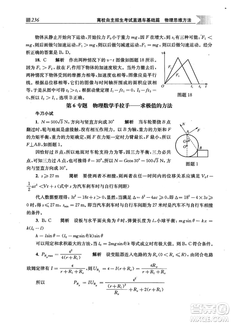 2018上海交通大學(xué)出版社高校自主招生考試直通車物理思維方法答案