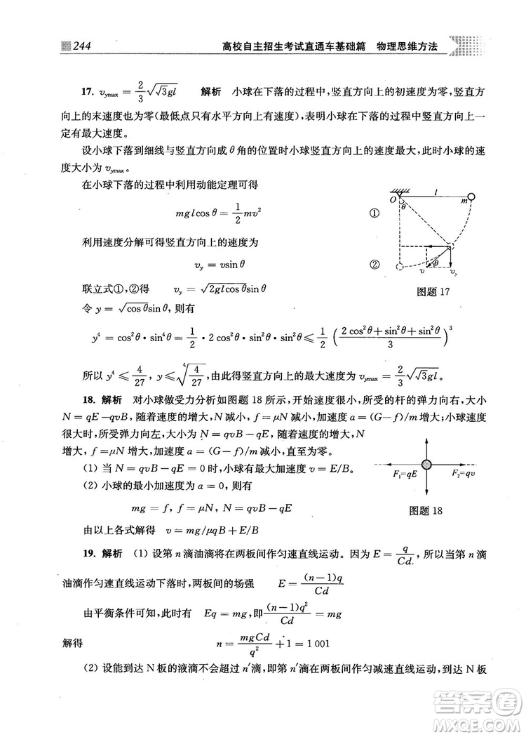 2018上海交通大學(xué)出版社高校自主招生考試直通車物理思維方法答案