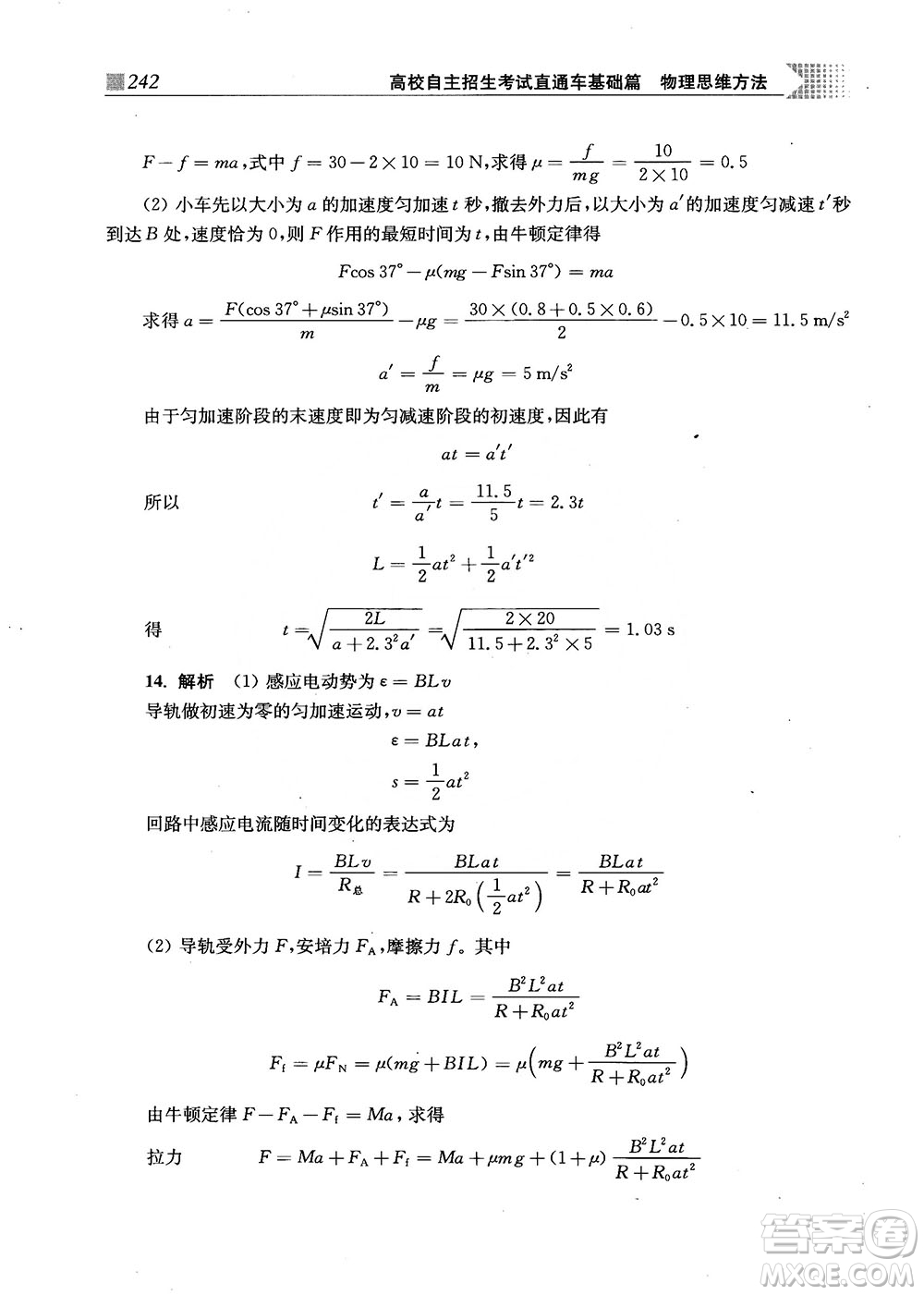 2018上海交通大學(xué)出版社高校自主招生考試直通車物理思維方法答案