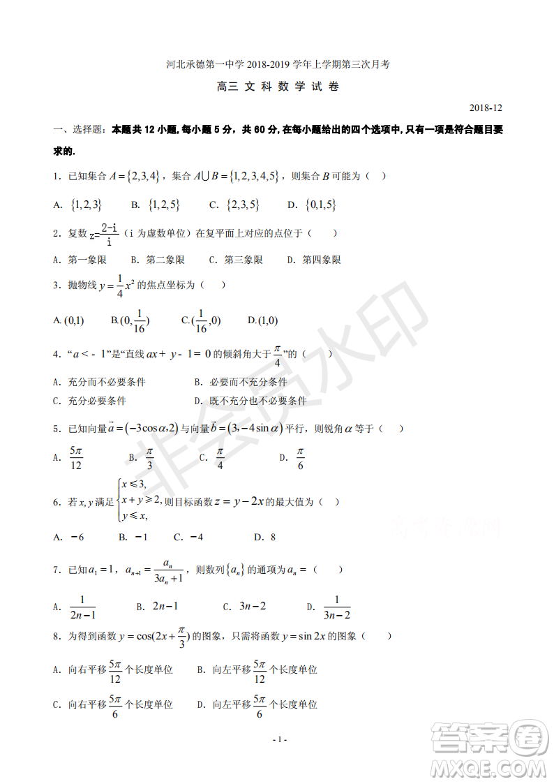 2019屆河北省承德市第一中學高三上學期第三次月考文科數(shù)學參考答案