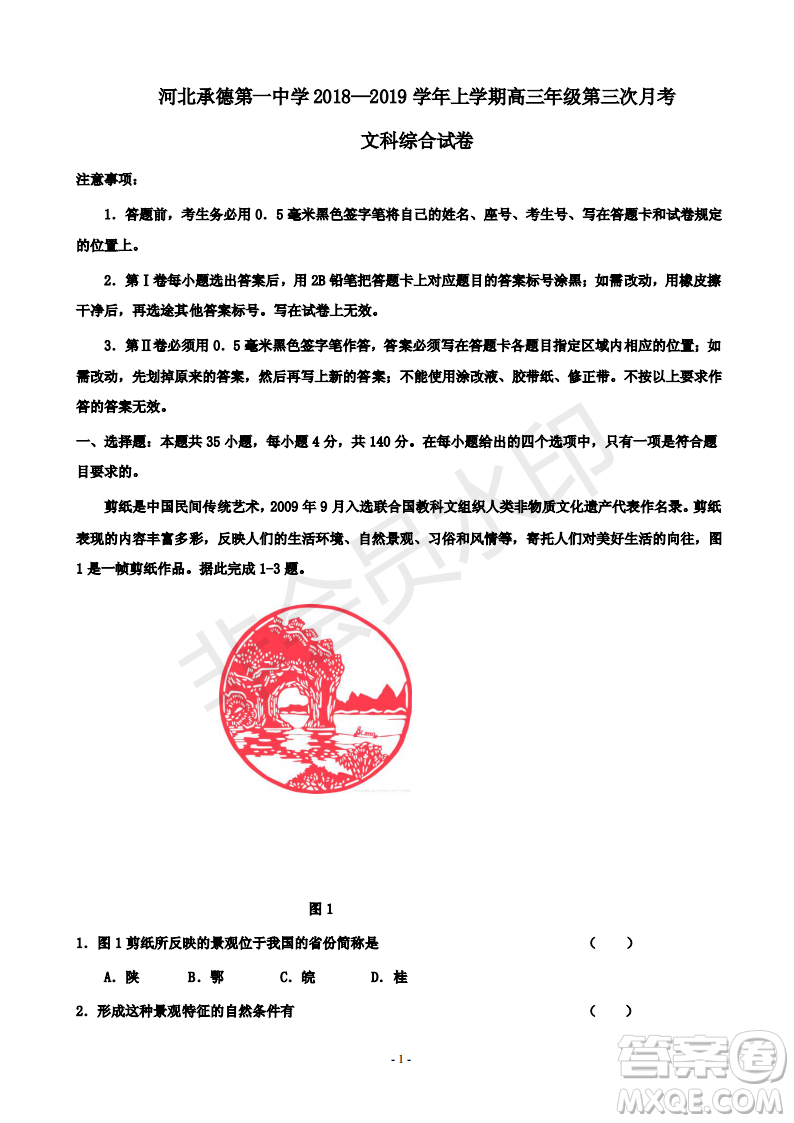 2019屆河北省承德市第一中學(xué)高三上學(xué)期第三次月考文科綜合試題及參考答案