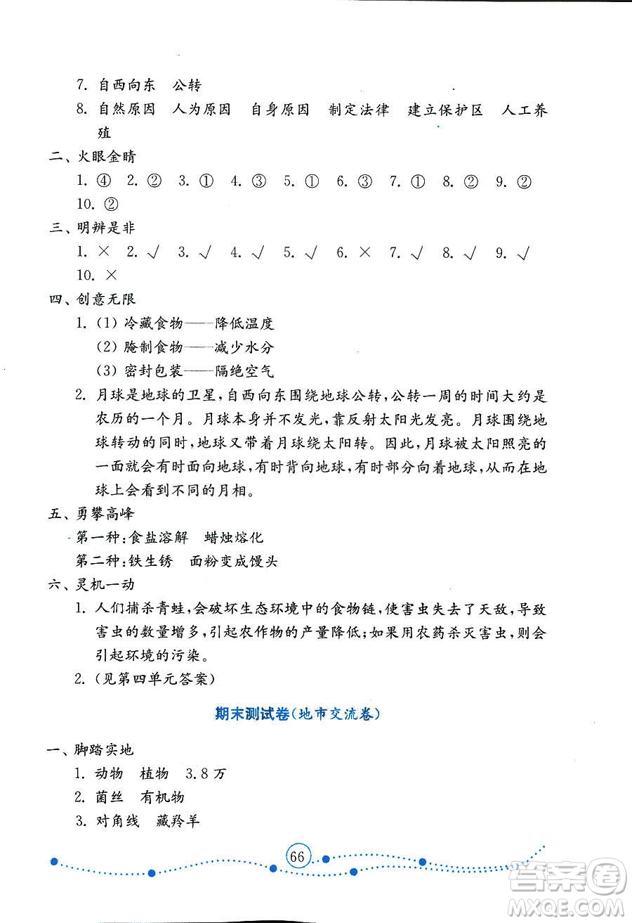 9787532898640小學(xué)科學(xué)六年級上冊2018金版青島版金鑰匙試卷答案