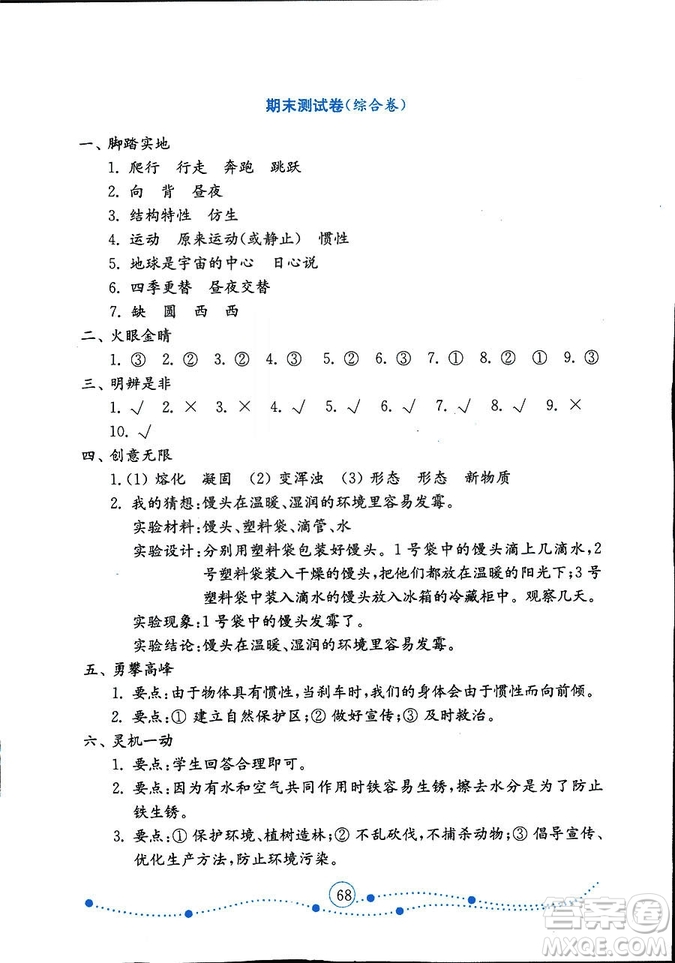 9787532898640小學(xué)科學(xué)六年級上冊2018金版青島版金鑰匙試卷答案