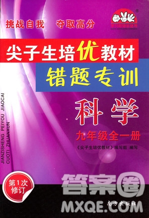 2018年尖子生培優(yōu)教材錯(cuò)題專訓(xùn)九年級(jí)科學(xué)全一冊(cè)參考答案