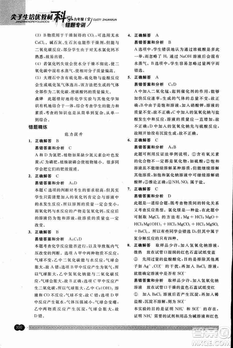 2018年尖子生培優(yōu)教材錯(cuò)題專訓(xùn)九年級(jí)科學(xué)全一冊(cè)參考答案