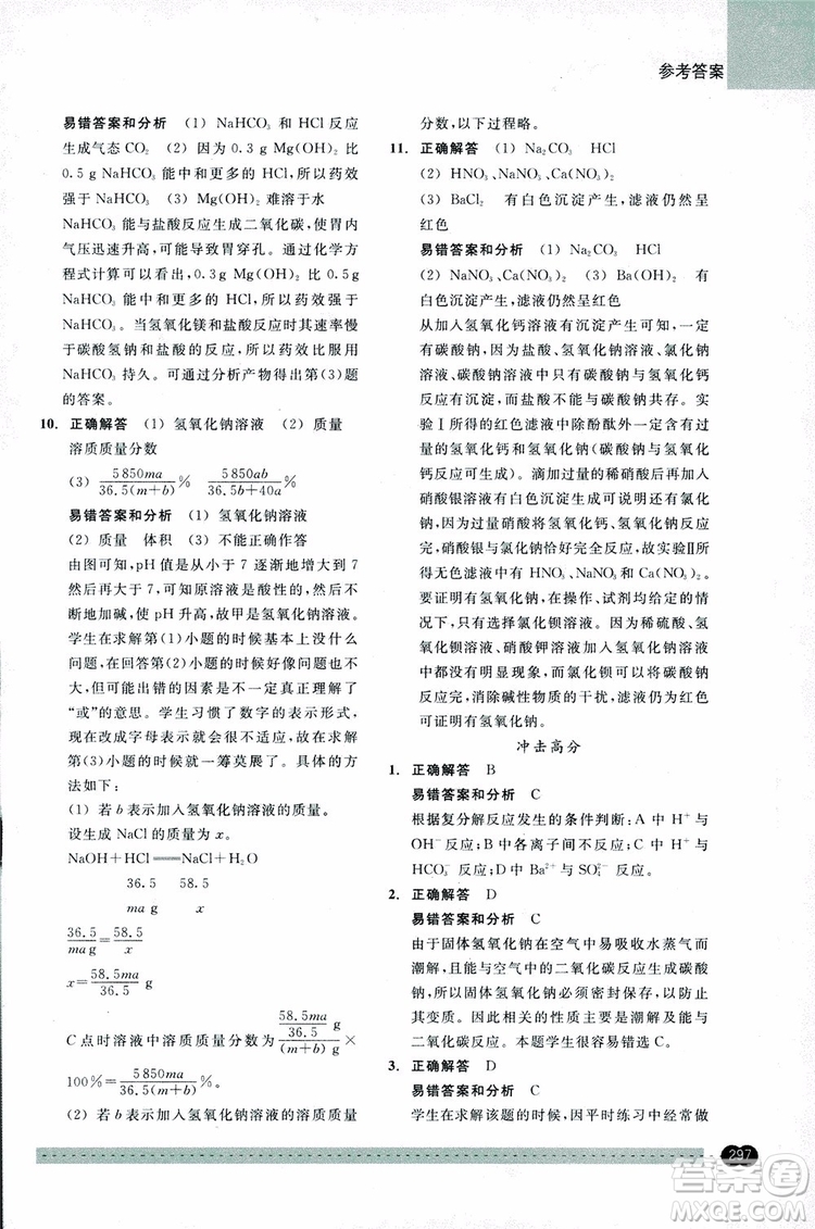 2018年尖子生培優(yōu)教材錯(cuò)題專訓(xùn)九年級(jí)科學(xué)全一冊(cè)參考答案