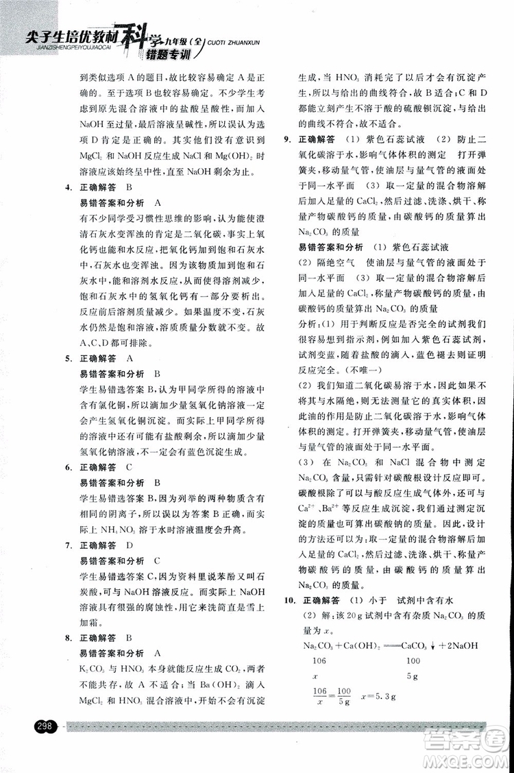 2018年尖子生培優(yōu)教材錯(cuò)題專訓(xùn)九年級(jí)科學(xué)全一冊(cè)參考答案