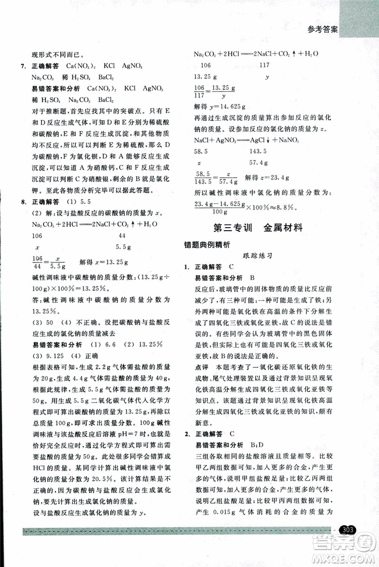 2018年尖子生培優(yōu)教材錯(cuò)題專訓(xùn)九年級(jí)科學(xué)全一冊(cè)參考答案