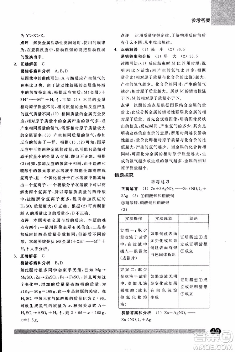 2018年尖子生培優(yōu)教材錯(cuò)題專訓(xùn)九年級(jí)科學(xué)全一冊(cè)參考答案