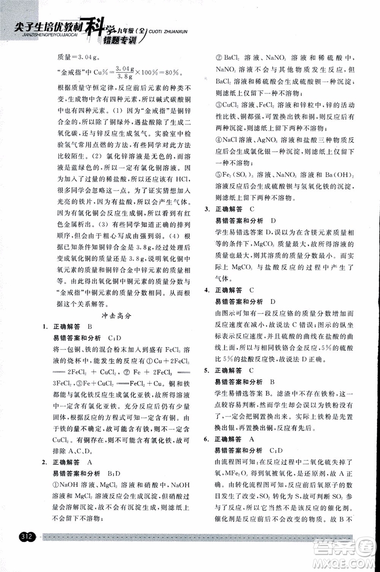 2018年尖子生培優(yōu)教材錯(cuò)題專訓(xùn)九年級(jí)科學(xué)全一冊(cè)參考答案